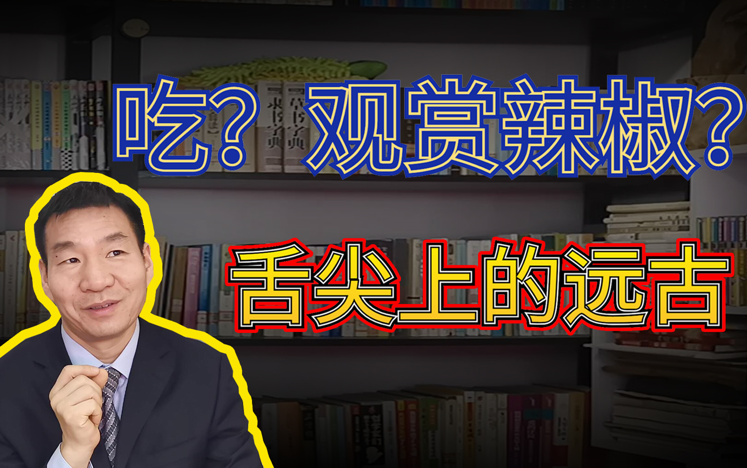 [图]【字说文化】舌尖上的远古