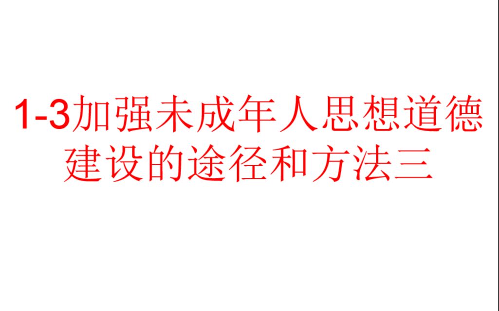 13加强未成年人思想道德 建设的途径和方法三哔哩哔哩bilibili