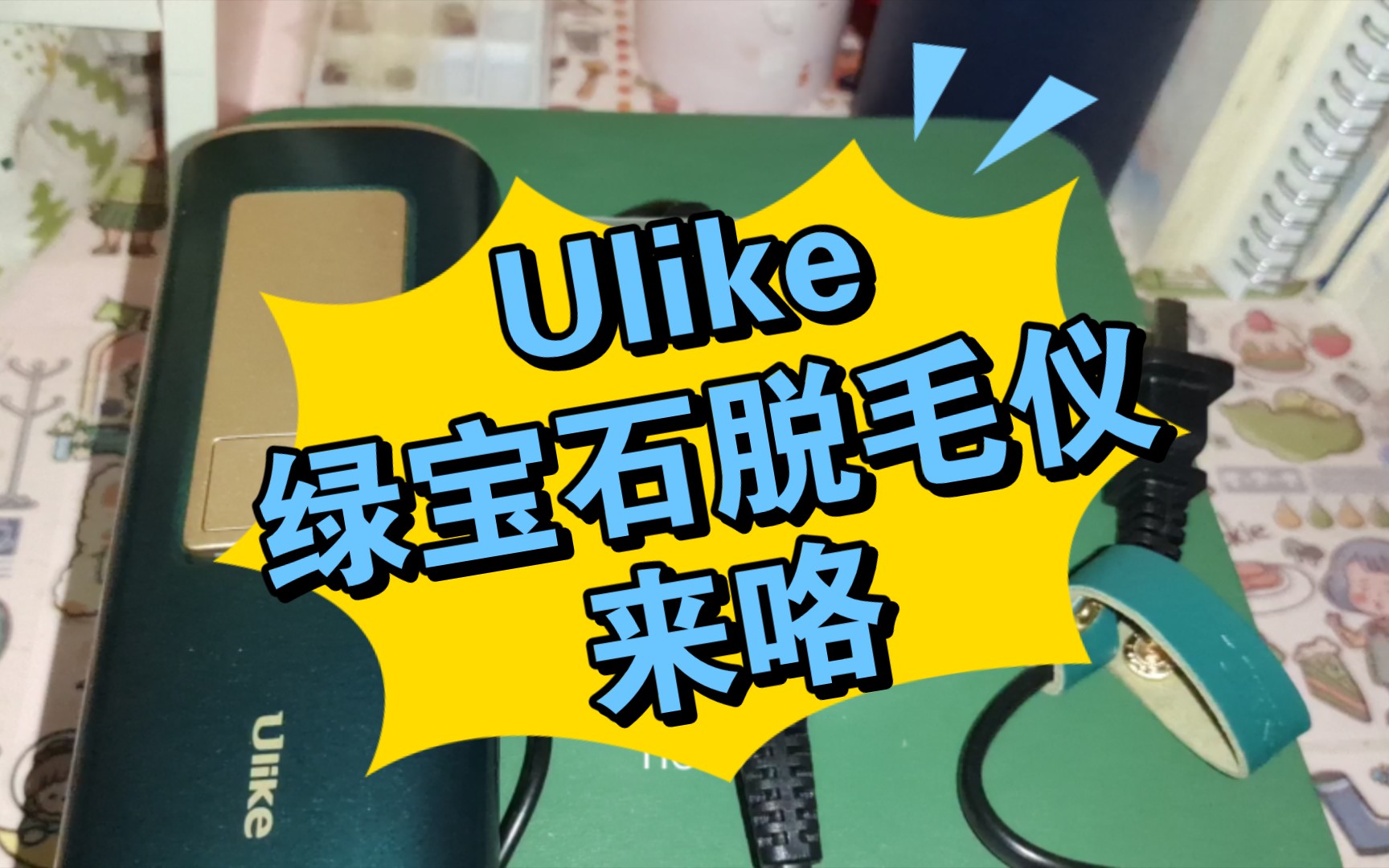 Ulike脱毛仪到底值不值得买哔哩哔哩bilibili