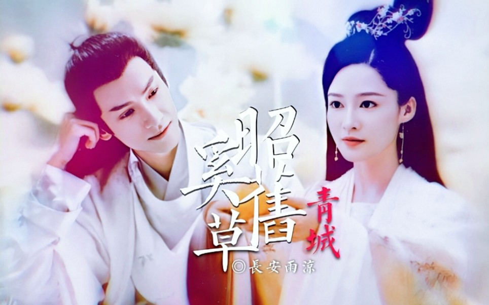 李沁罗云熙昭奚旧草青城