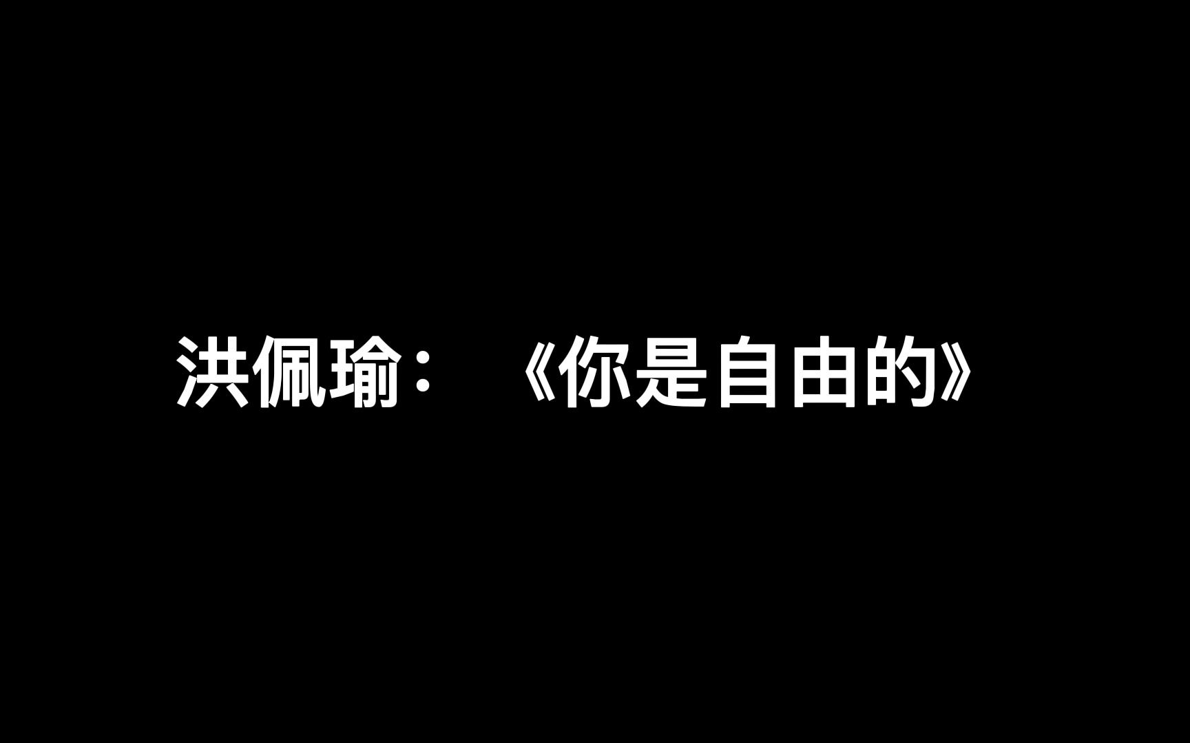 洪佩瑜:NISHIZIYOUDE(自存)哔哩哔哩bilibili