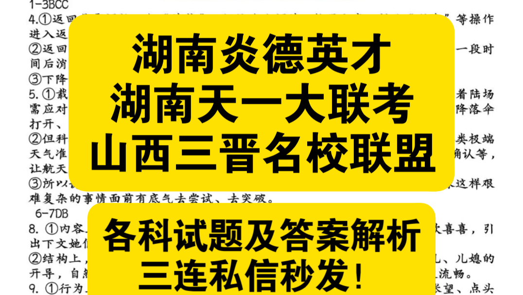 三连秒发!2025届湖南炎德英才高三11月联考/湖南天一大联考湘一名校联盟高三11月联考/山西三晋名校联盟高三11月联考哔哩哔哩bilibili