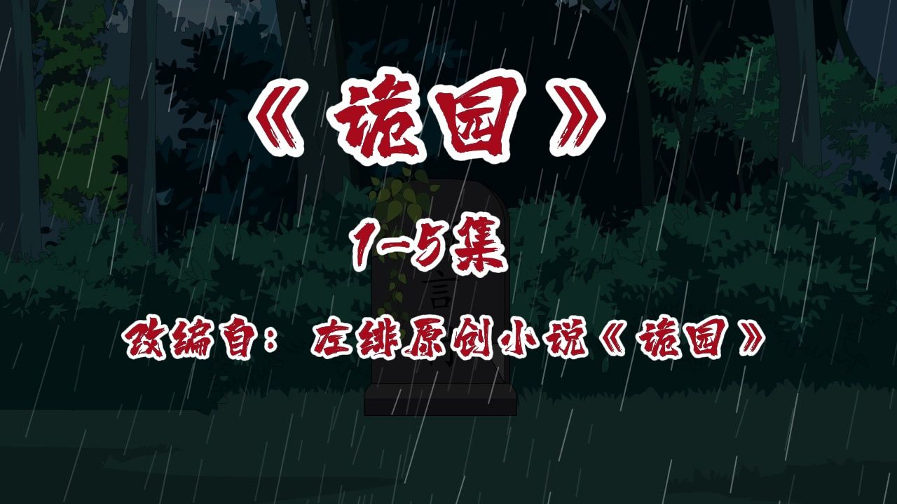 狂肝两年半 一口气看完诡园150集哔哩哔哩bilibili