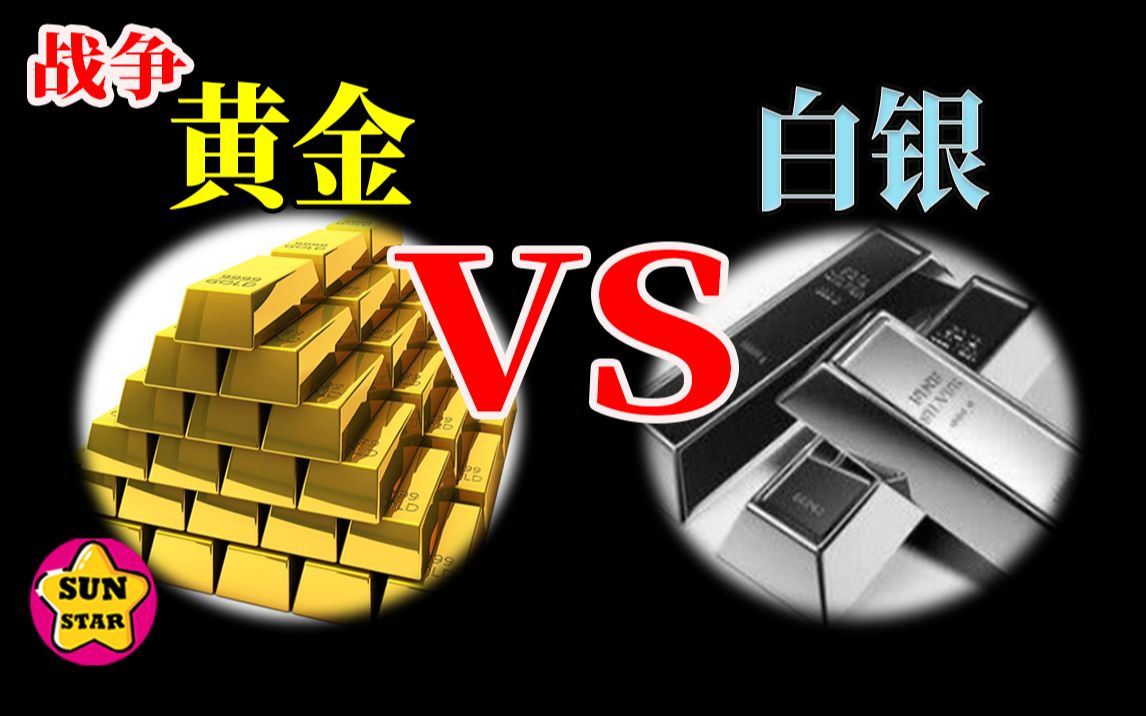 [图]白银万两VS黄金千两，19世纪黄金是怎么踩着白银上位的？【历战03】