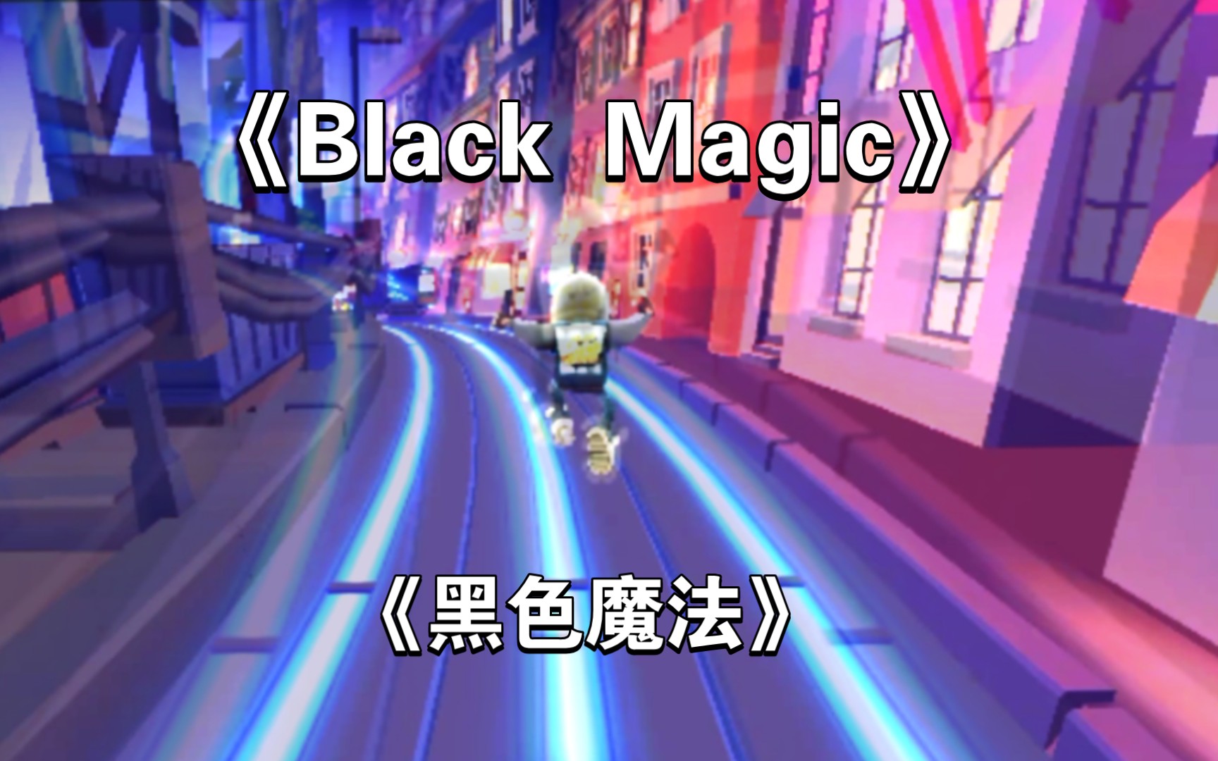 [图]《Black Magic》地铁跑酷身法！！(变速打的，请勿当真！！)