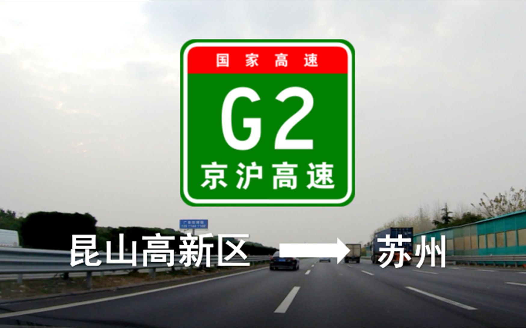 【POV 075】【高速POV】中国的黄金物流通道——G2京沪高速(昆山高新区苏州)哔哩哔哩bilibili