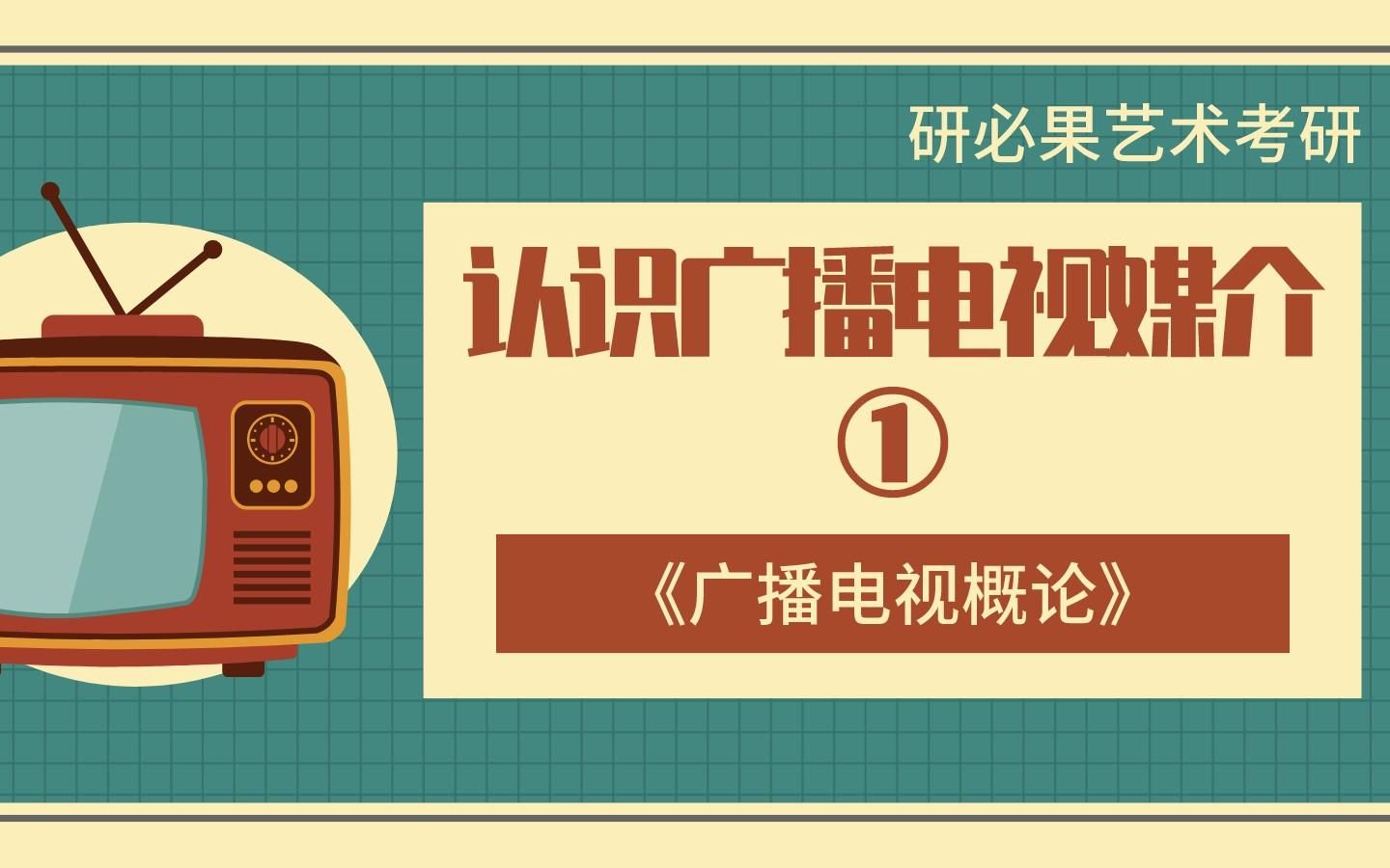 [图]电视学《广播电视概论》：认识广播电视媒介①