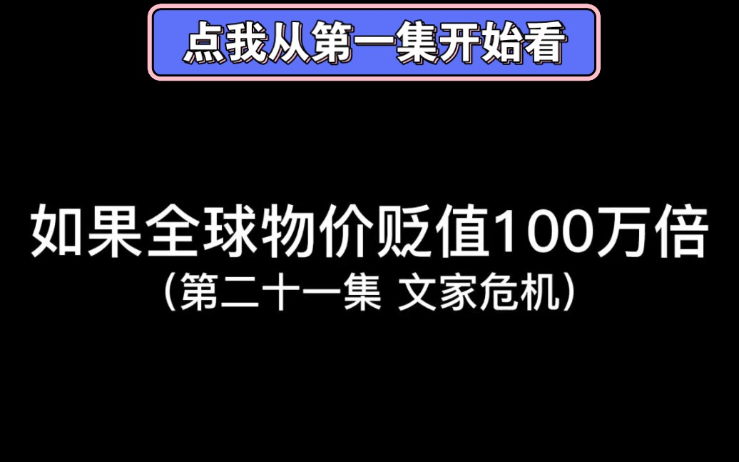 [图]如果全球物价贬值而你的钱不受任何影响（第21集）