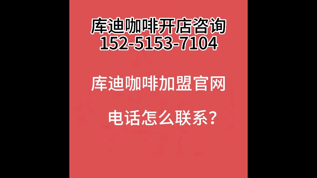 庫迪咖啡加盟熱線電話是多少?庫迪咖啡官網電話