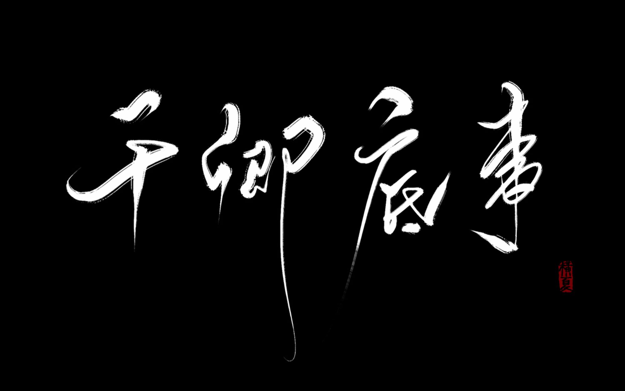 软妹攻干卿底事by焦尾