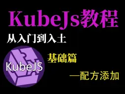 Download Video: [KubeJs入门到入土]我的世界kjs魔改—添加配方