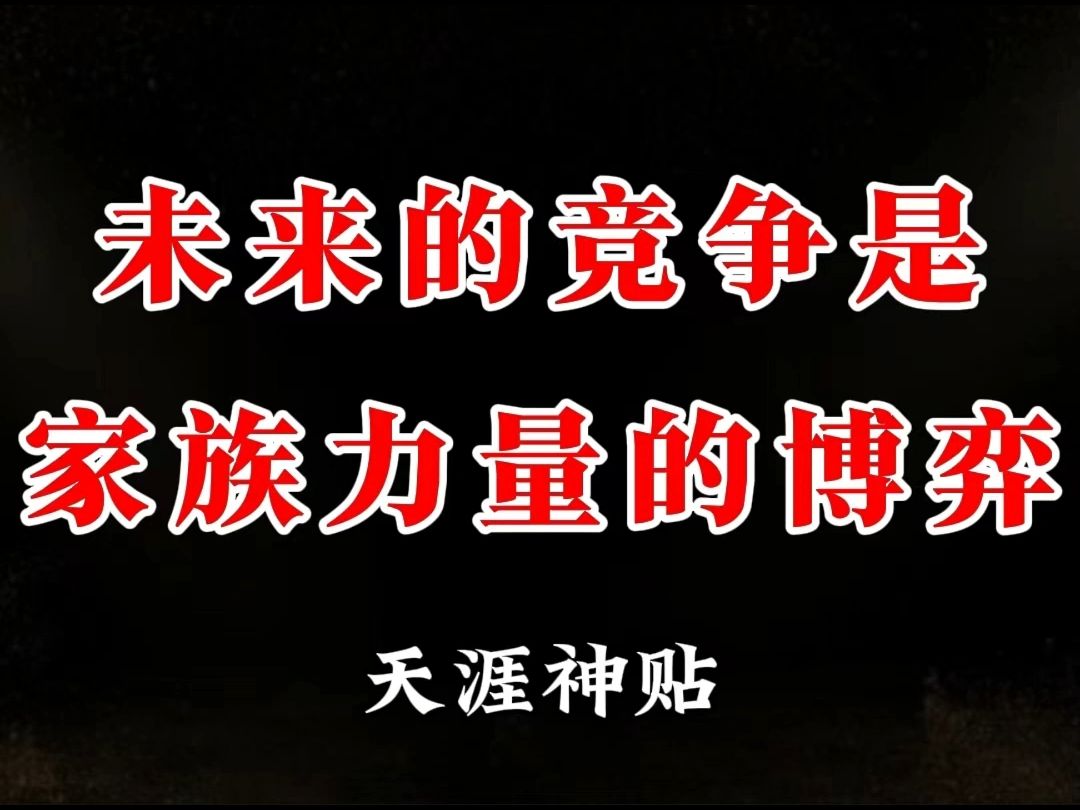 普通人一定要做好家族布局,因为未来的竞争实则是家族竞争.哔哩哔哩bilibili