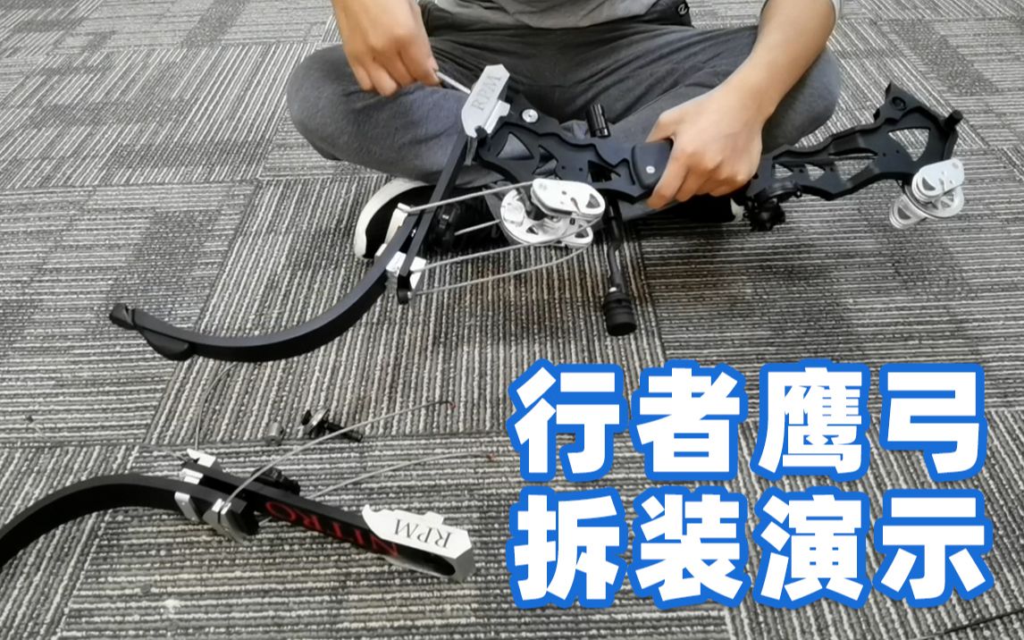 行者鹰弓拆装演示