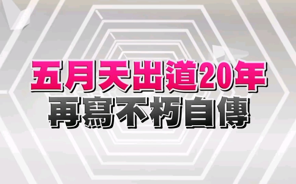 五月天人生无限公司122场精华特辑1080p高清哔哩哔哩bilibili