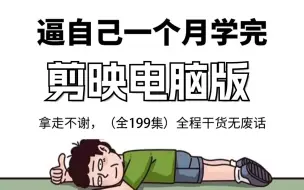 Video herunterladen: 【自媒体剪辑必学】剪映专业版教程，剪映电脑版教程必修课，适合零基础小白到精通进阶教程