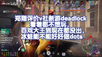 Download Video: 郑翔评价v社新游deadlock：看着都不想玩，百戏大王到现在都没出，冰蛙能不能好好做dota