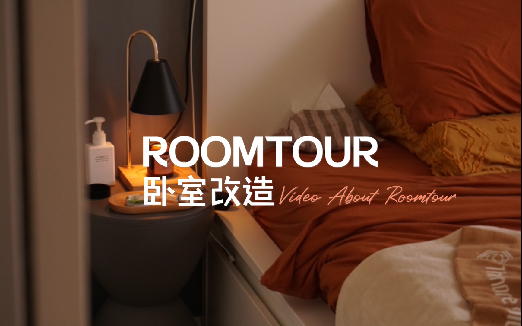 Roomtour vol.2卧室住腻了,来改造一下哔哩哔哩bilibili