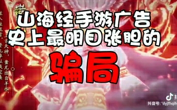 【非悦01】山海经欺诈广告背后,一条畸形游戏发展之路哔哩哔哩bilibili