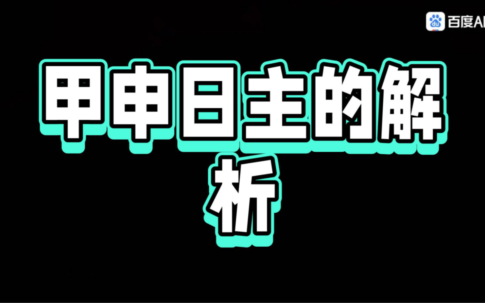 甲申日柱的解析和阐述哔哩哔哩bilibili