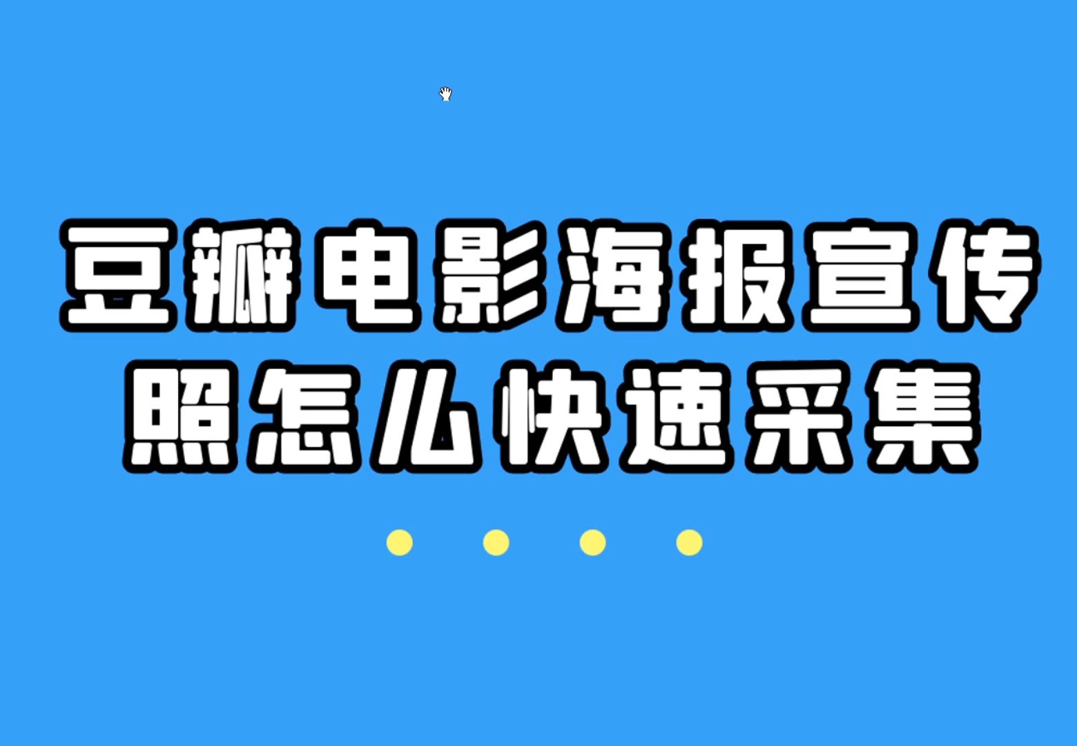 如何无水印采集豆瓣电影网的海报图片?有什么简单的方法哔哩哔哩bilibili