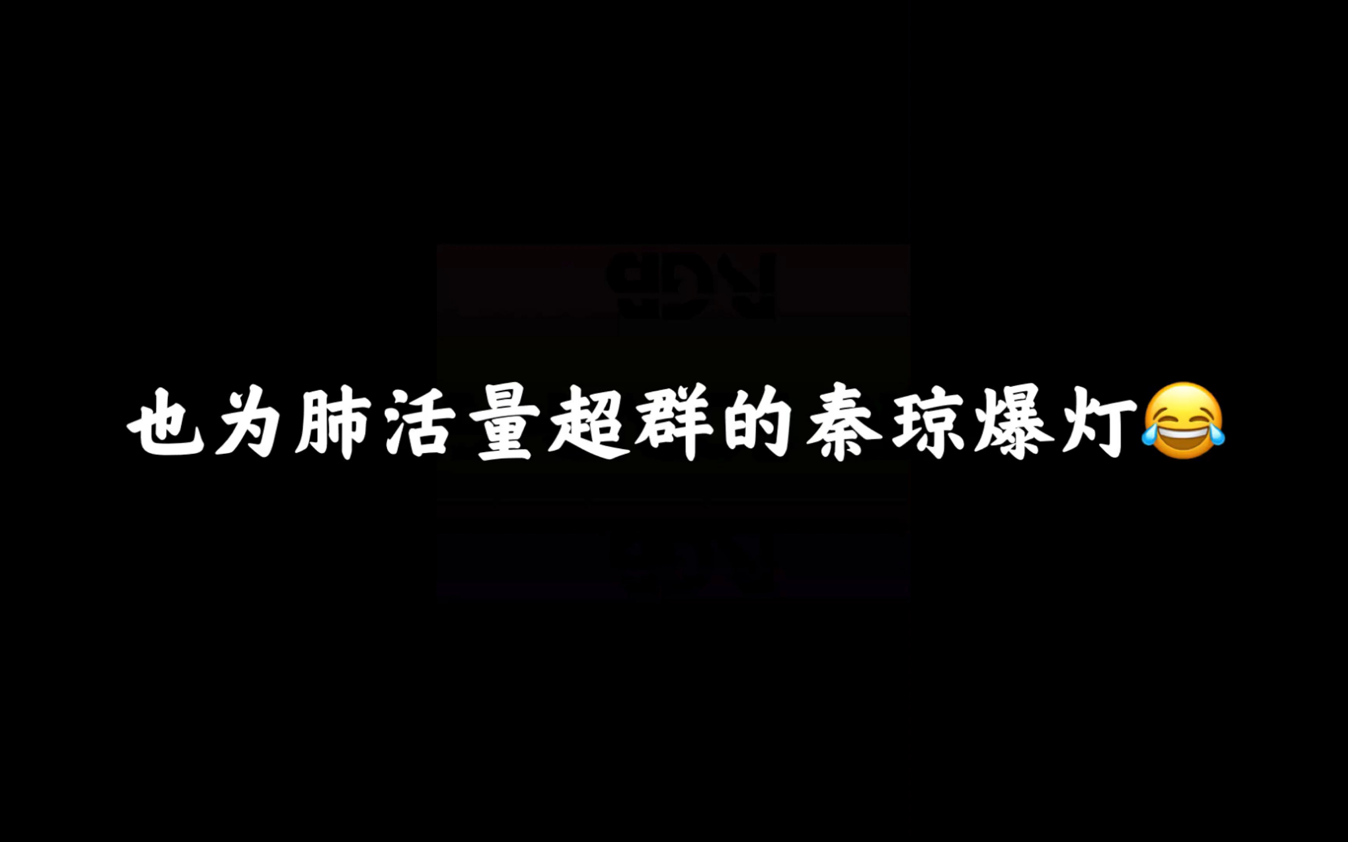 [图]我能吹爆这一段3——一口气上不来的秦琼观阵小贯口（肺活量超群的秦琼23333）