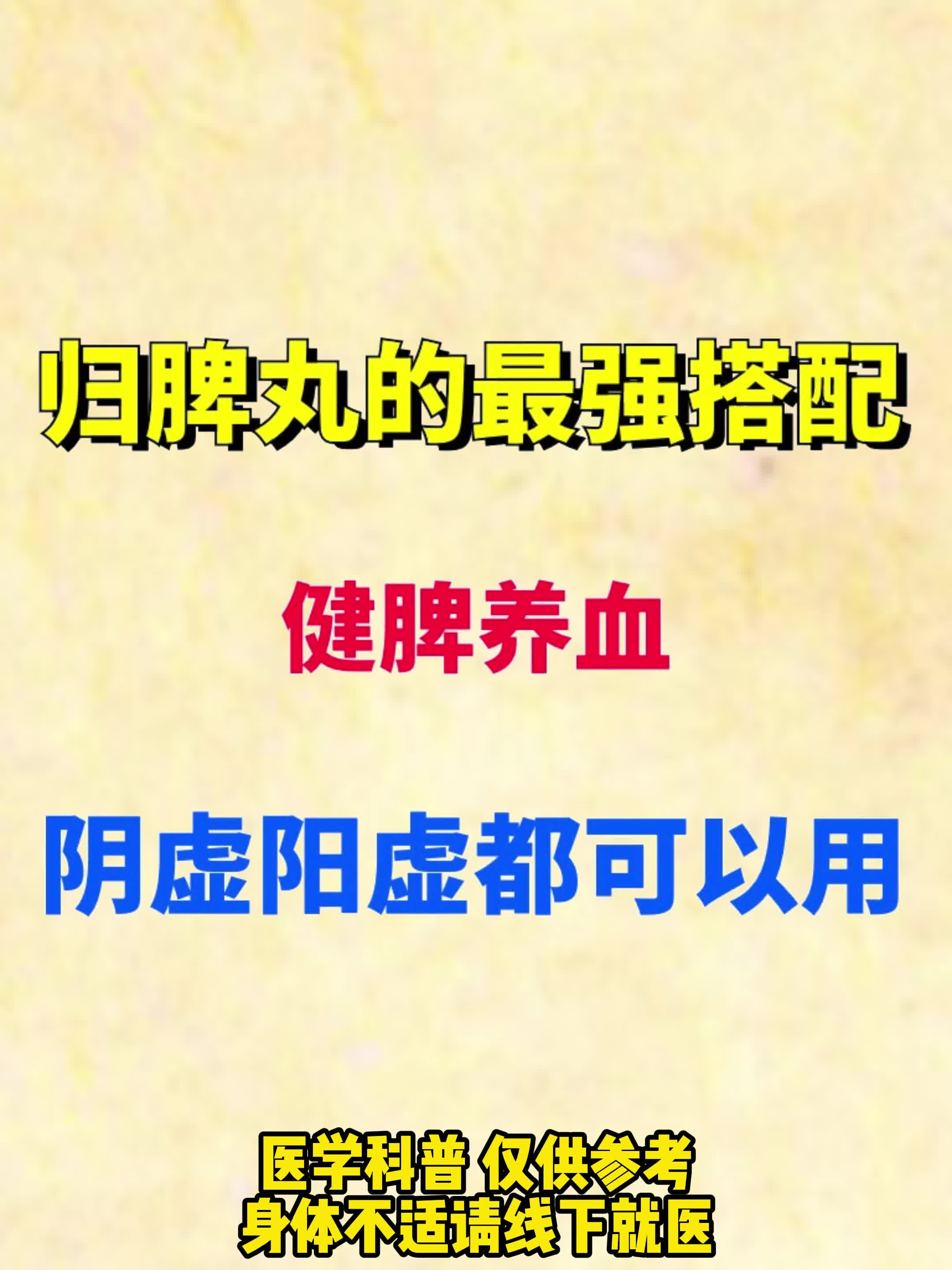 不知道归脾丸怎么用,来看这几个搭配,阴阳两虚都可以用!!哔哩哔哩bilibili