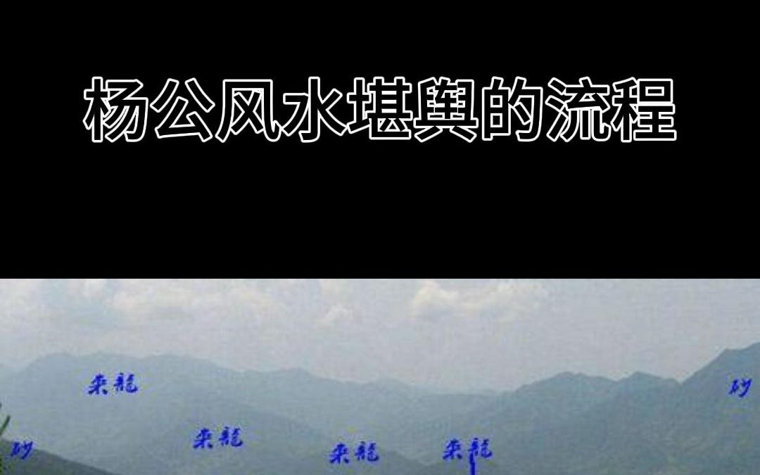 [图]杨公风水全部操作流程1-15