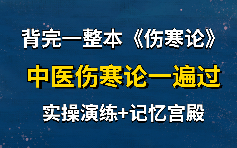 05《傷寒論》原文全腦記憶(第11-13條)