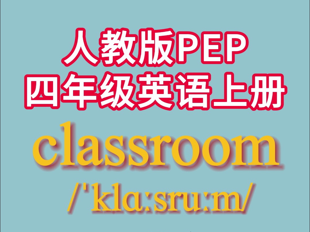 人教版PEP四年级上册英语单词 Unit 1 :classroom哔哩哔哩bilibili