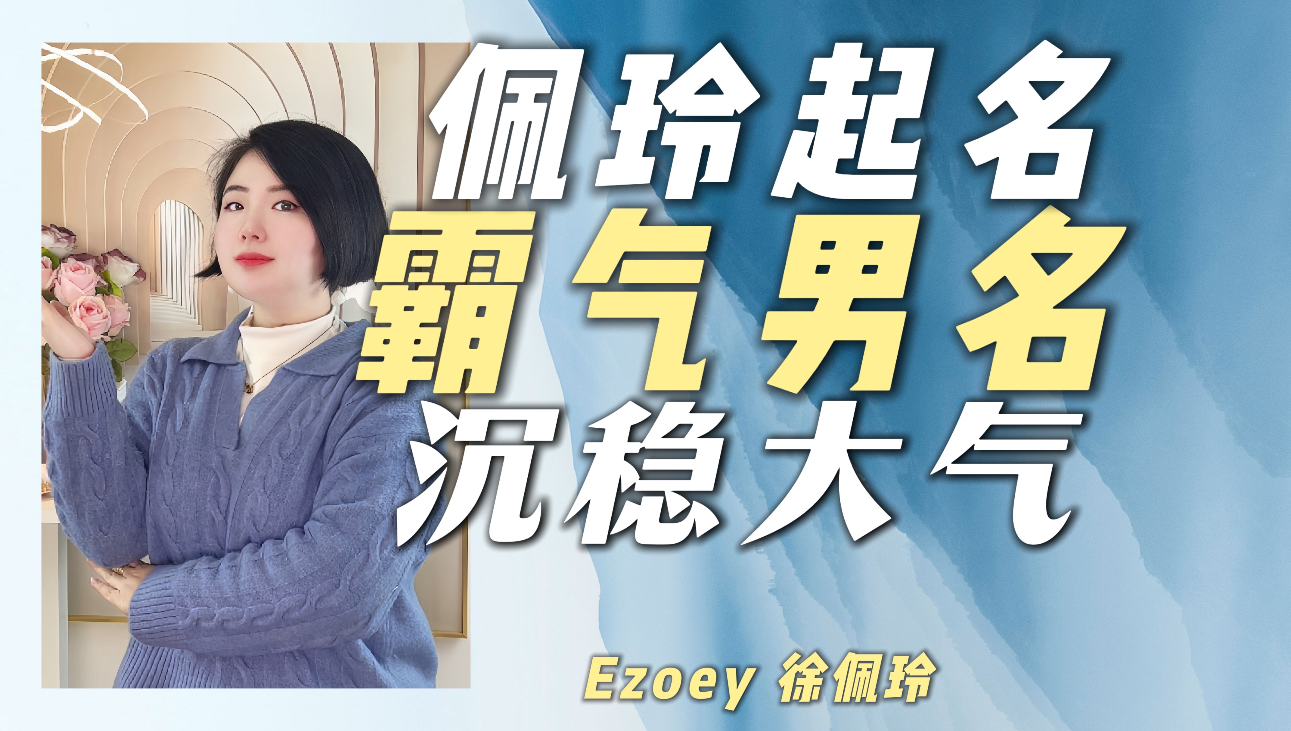 【霸气男名】霸气男名推荐来啦!沉稳又大气!丨徐佩玲Ezoey起名姓名科普哔哩哔哩bilibili