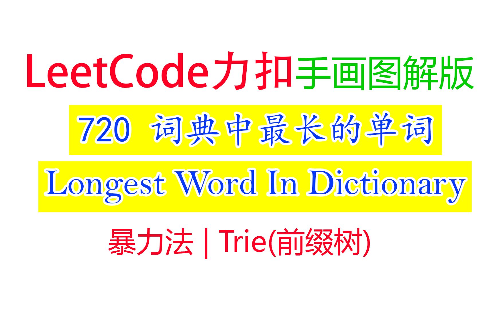 [图]Leetcode力扣720 手画图解版｜词典中最长的单词 Longest Word in Dictionary