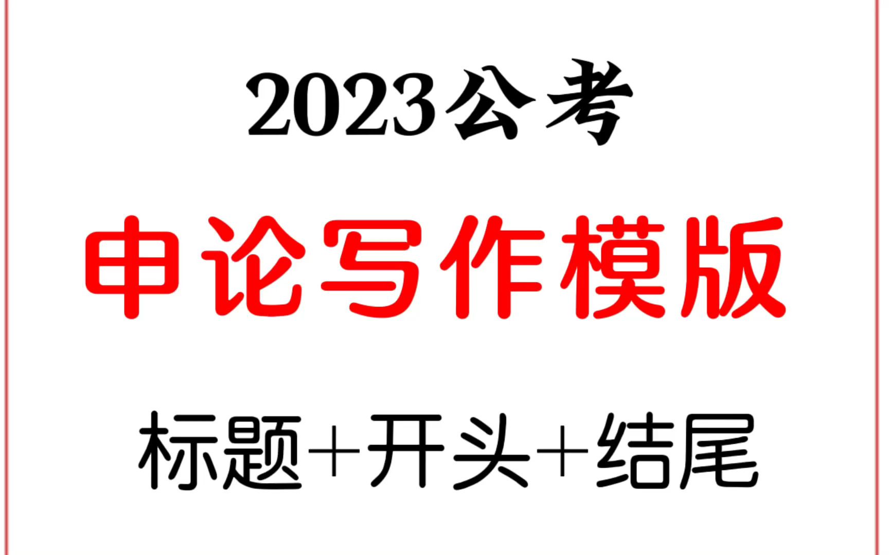 2023公考:申论写作模板,标题+开头+结尾. 电子完整版评论区留言领取哔哩哔哩bilibili