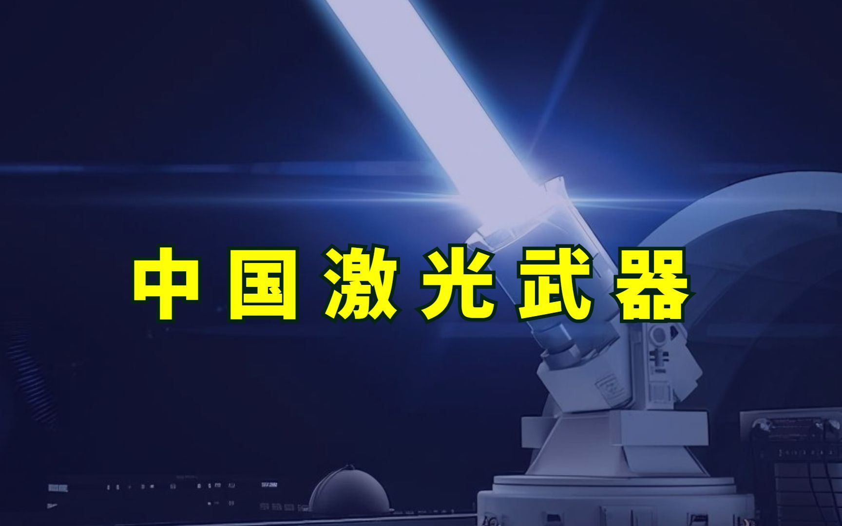 [图]中国的激光技术实现反超，美国需要15年才赶的上