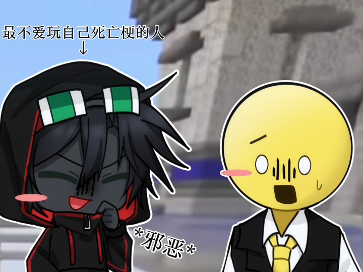 【mcyt/thatmob】最不爱玩自己死亡梗的人出现了