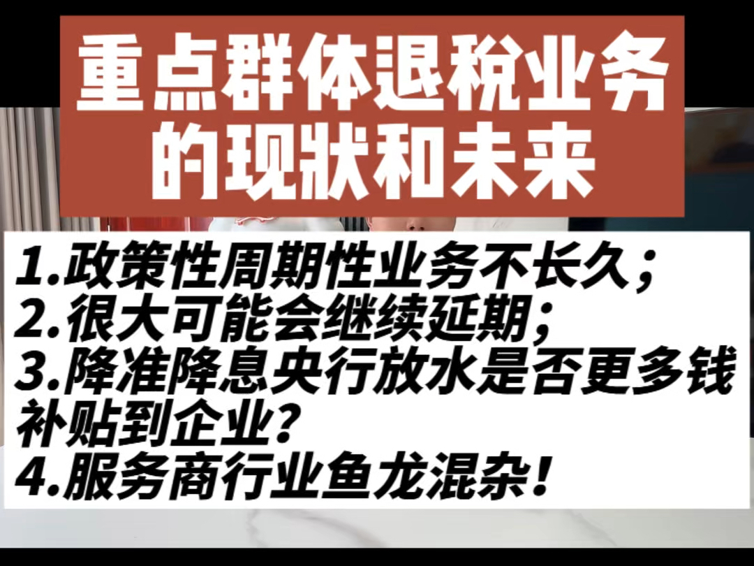 重点群体退税业务的现状和未来1.政策性周期性业务不长久;2.很大可能会继续延期;3.降准降息央行放水是否更多钱补贴到企业?4.服务商行业鱼龙混杂!...