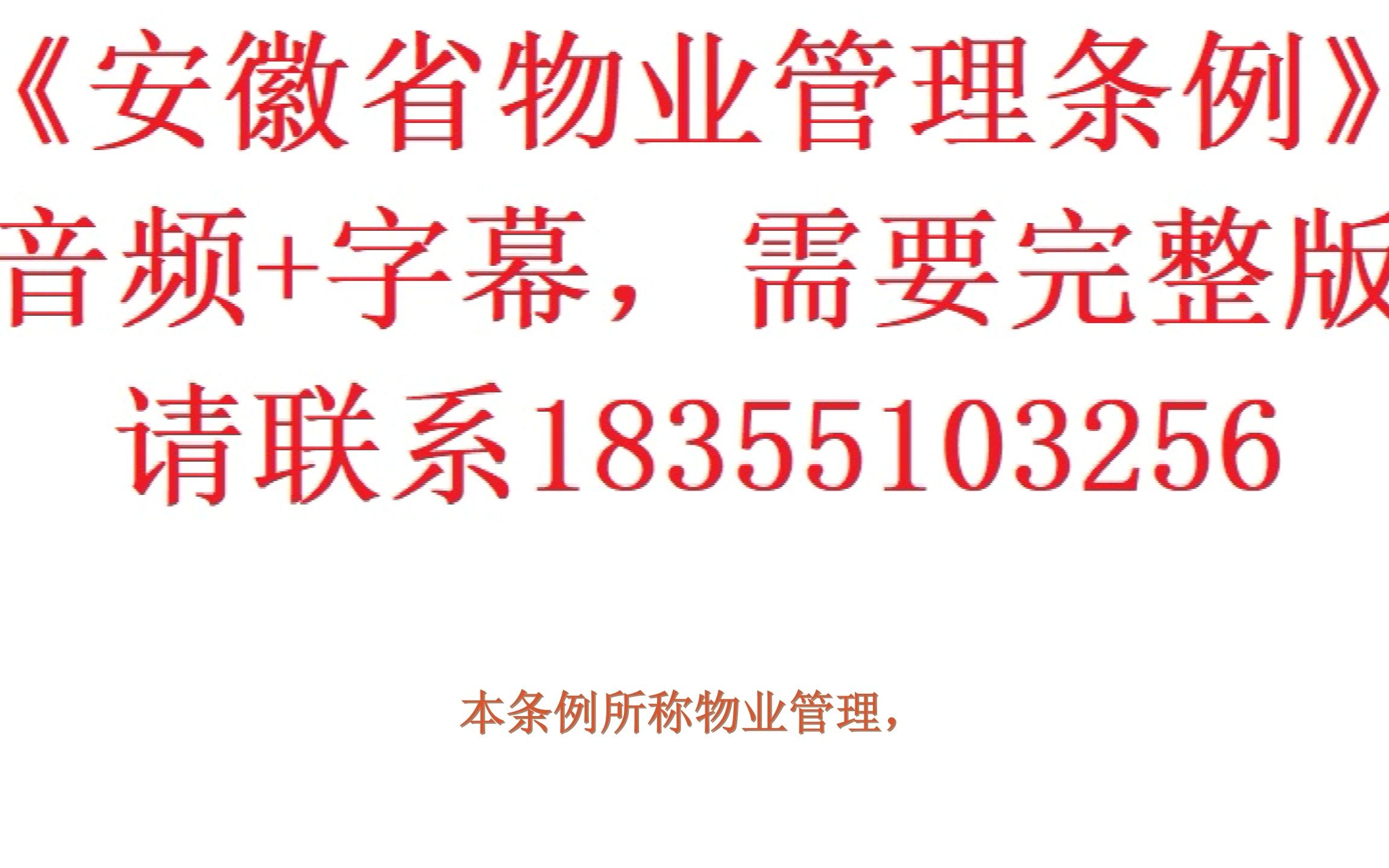 [图]《安徽省物业管理条例》音频+字幕