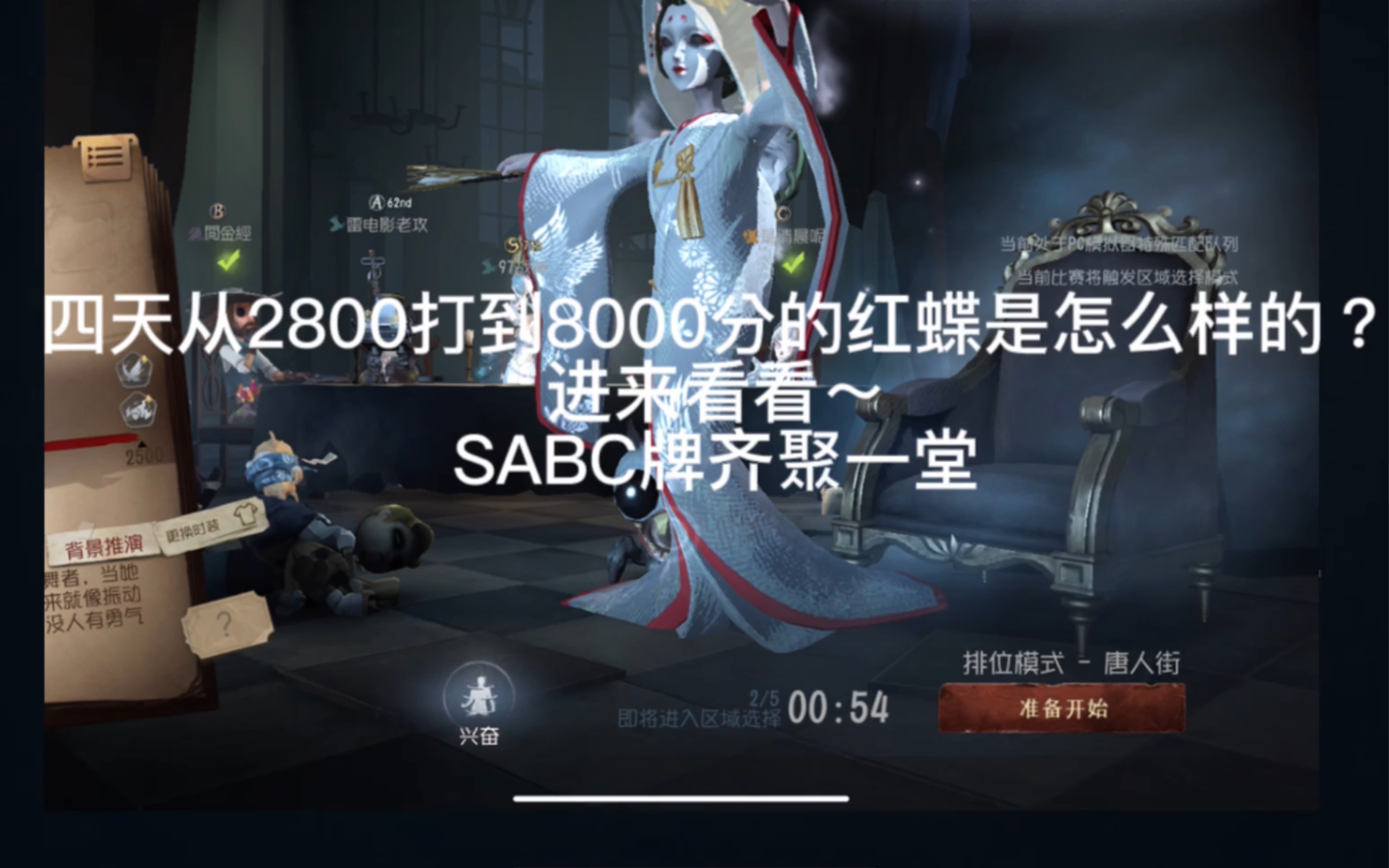 《区域选择》四天从2800打到8000分的红蝶是怎么样的?SABC牌齐聚一堂第五人格