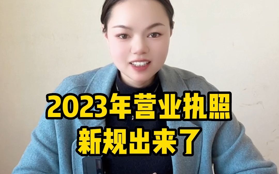 2023年营业执照新规出来了哔哩哔哩bilibili