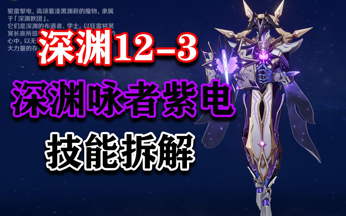 原神新深渊12-3深渊咏者详细技能拆解(附深渊12层打法和阵容思路)