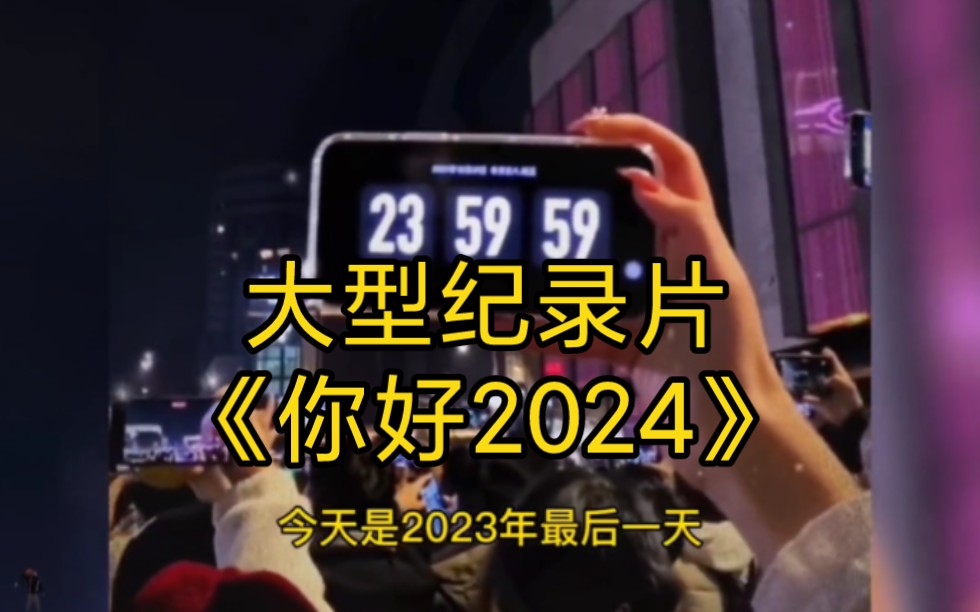 [图]B站年度报告，你的年度总结，大型纪录片《你好2024》持续为您播出