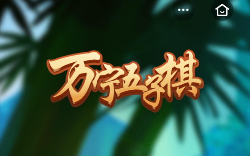 《万宁五子棋》——连招模式