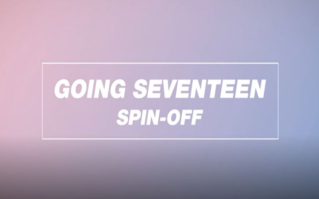 [图]【SEVENTEEN】中字全集GOING SEVENTEEN（持更）更新至GOING SEVENTEEN 2019 EP.12