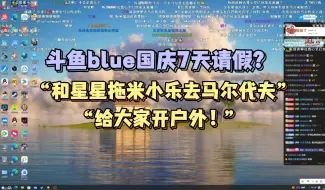 Download Video: 什么？斗鱼blue国庆连休7天？“我要和星星拖米小乐去马尔代夫给大家开户外！”