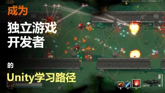 成为独立游戏开发者的Unity学习路径