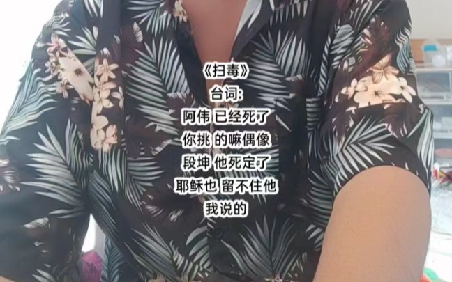 《扫毒》台词:阿伟 已经死了你挑 的嘛偶像段坤 他死定了耶稣也 留不住他我说的哔哩哔哩bilibili