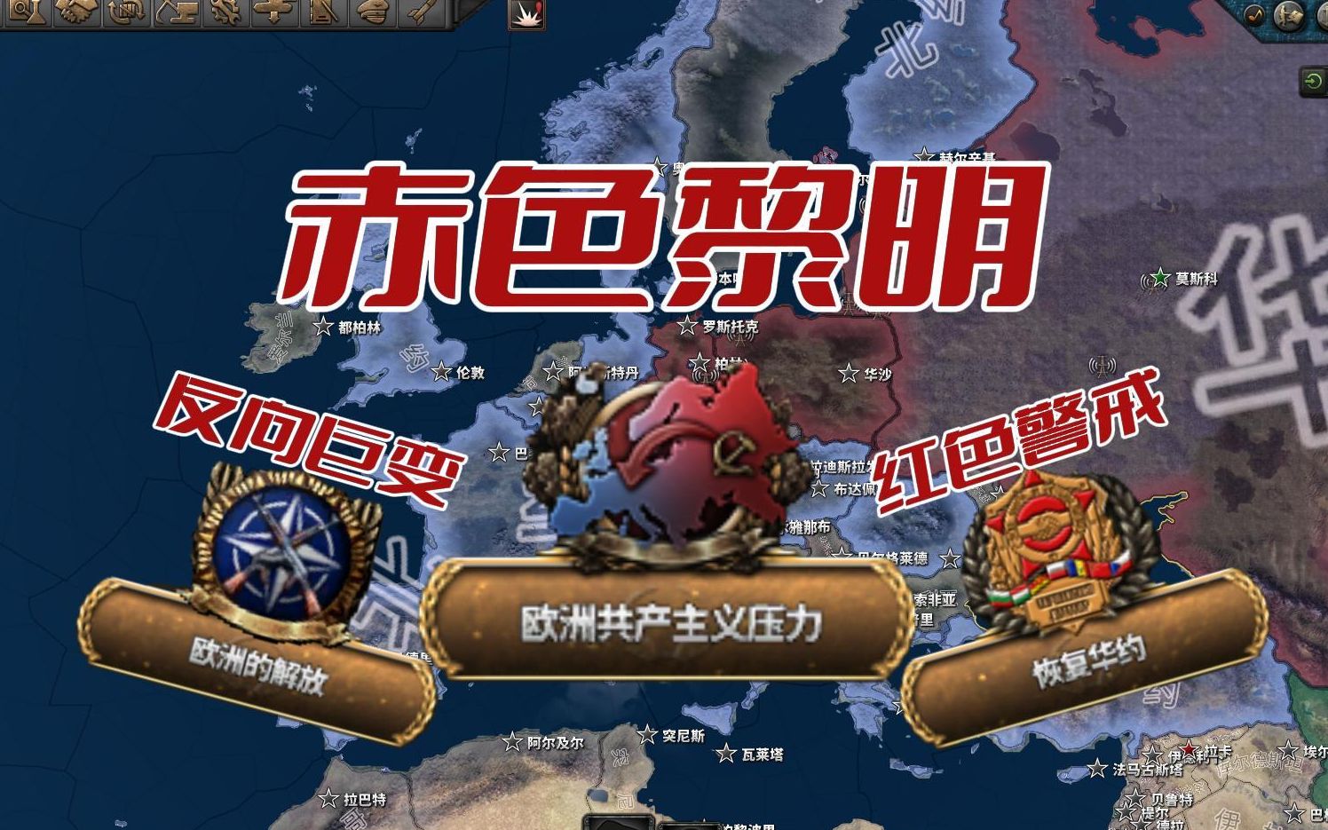 华约西扩 反向剧变【钢铁雄心4/千禧黎明】-岚寂leo-其他游戏-哔哩