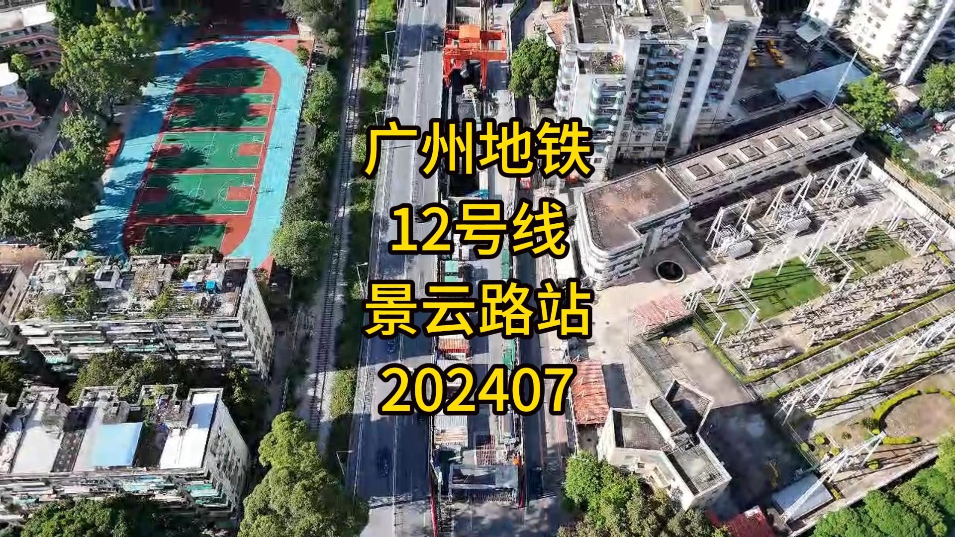 广州地铁12号线景云路站202407