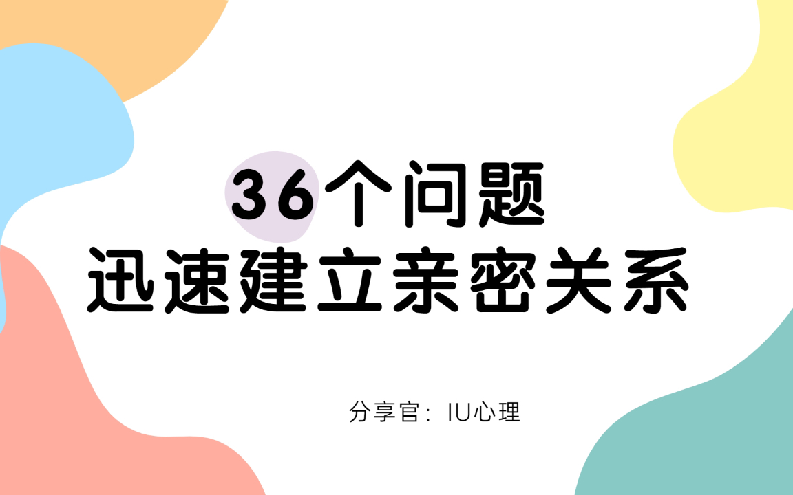 心理学|这36个问题一聊就能让你们建立亲密关系哔哩哔哩bilibili