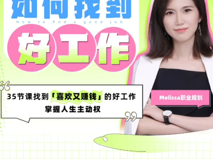 Melissa职业规划找到「喜欢又赚钱」的好工作!哔哩哔哩bilibili