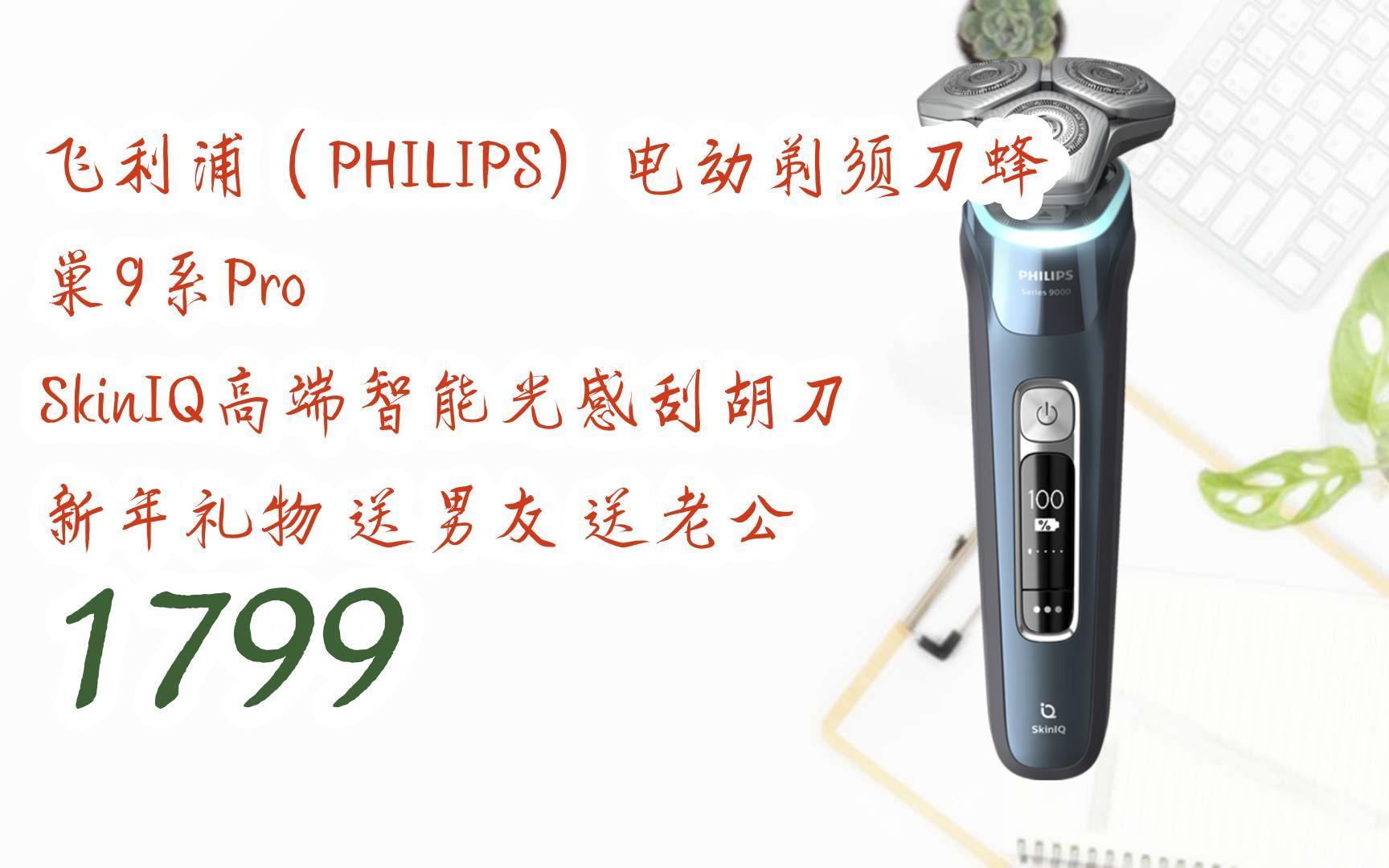 【年货节|福利好礼】飞利浦(philips)电动剃须刀蜂巢9系pro skiniq